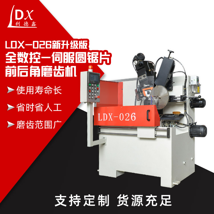 LDX-026新升級版全數控-伺服圓鋸片前后角磨齒機主圖2.jpg